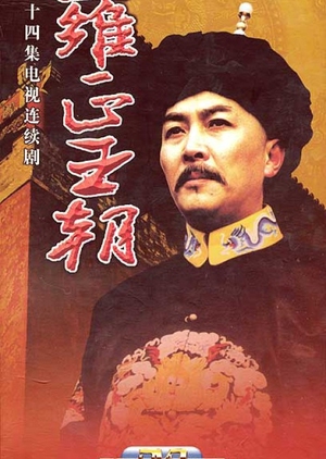 The Yong Zheng Dynasty  (China)