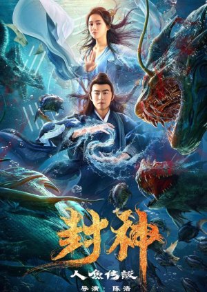 League of Gods: The Mermaid of the Sealed Gods 2020 (China)
