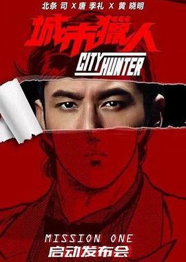 City Hunter 2022 (China)