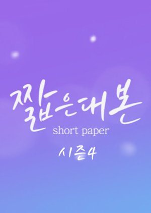 Short Paper Season 4 2019 (South Korea)