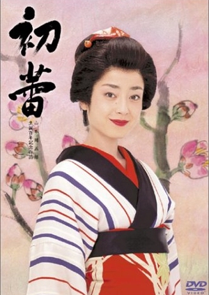 Hatsu Tsubomi 2003 (Japan)