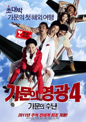 Marrying the Mafia IV 2011 (South Korea)
