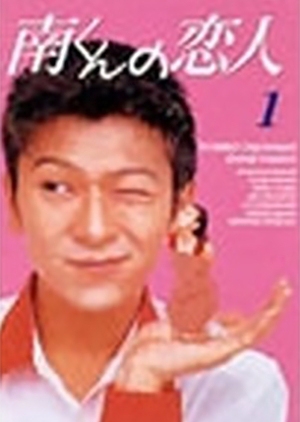 Minami-kun no Koibito 1990 (Japan)