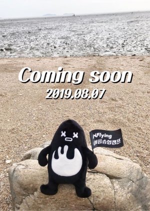 N.Flying Seunghyub's Summer Camp Season 2 2019 (South Korea)