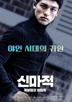 Shin Ma Jeok: Stand-up Eom Dong Wook  (South Korea)