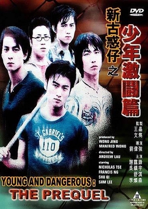 Young and Dangerous: The Prequel 1998 (Hong Kong)