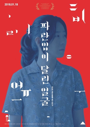 A Blue Mouthed Face 2018 (South Korea)
