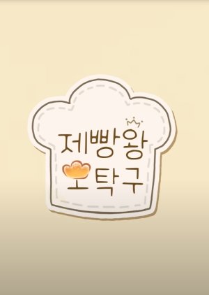 Baking King Oh Tak Goo 2021 (South Korea)