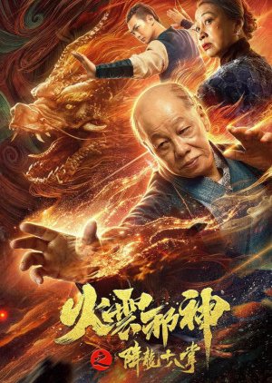 Fire Cloud Evil God 2: Eighteen Dragon Palms 2020 (China)