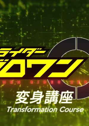 Kamen Rider Zero-One: Transformation Lessons 2019 (Japan)