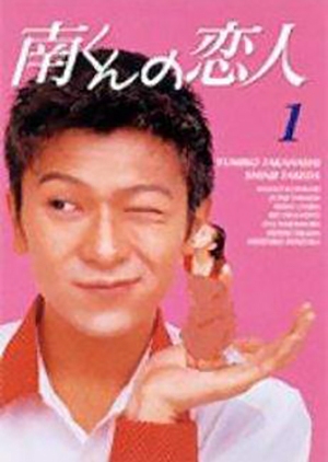 Minami-kun no Koibito Special: Another final chapter 1995 (Japan)