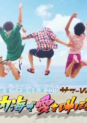 Nagoya Yuki Saishuu Ressha 2019 - SUMMER - Shouting for love at Utsumi 2019 (Japan)