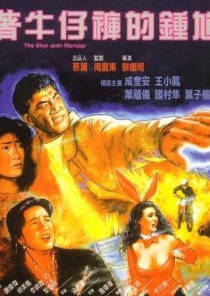 The Blue Jean Monster 1991 (Hong Kong)
