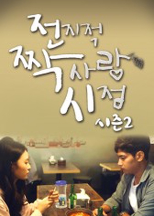 Unrequited Love Season 2 (South Korea) 2016