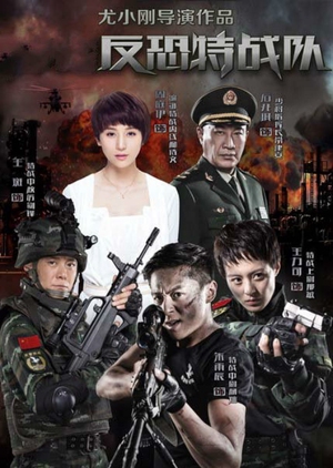 Counter-Terrorism Commandos (China) 2015