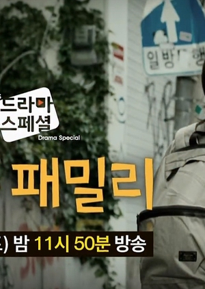 Drama Special Season 6: Fake Family (South Korea) 2015