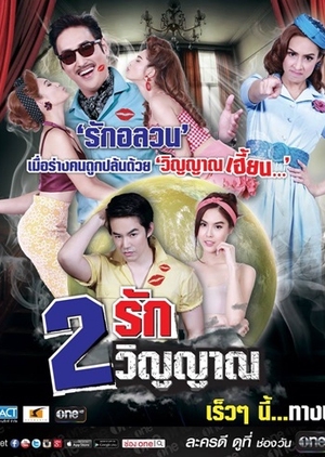 Song Ruk Song Winyarn (Thailand) 2015