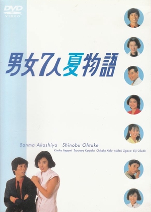 Danjo Shichinin Natsu Monogatari 1986 (Japan)