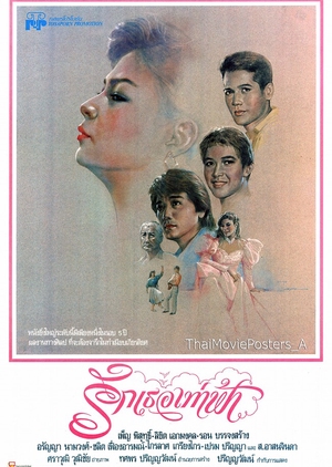 Ruk Ter Thao Fah 1989 (Thailand)