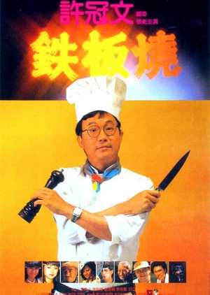 Teppanyaki 1984 (Hong Kong)