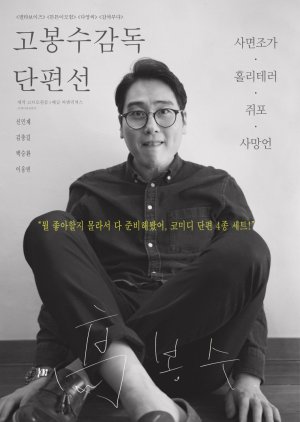 Ko Bongsoo: Director's Collection 2019 (South Korea)