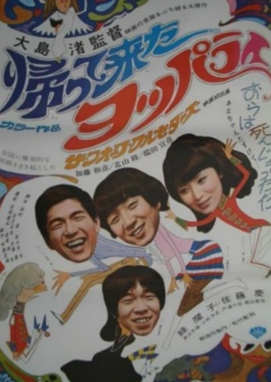 Three Resurrected Drunkards 1968 (Japan)