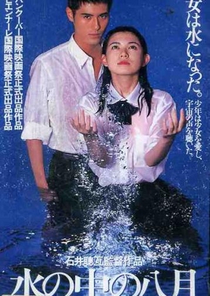 August in the Water 1995 (Japan)