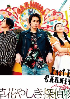 East End CARNIVAL Asakusa Tantei Monogatari: Prologue 2019 (Japan)