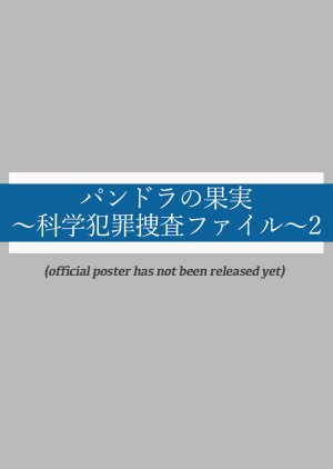 Pandora no Kajitsu: Kagaku Hanzai Sousa File 2  (Japan)