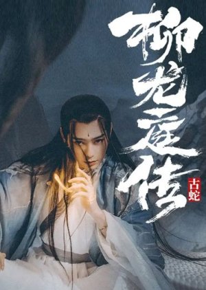 Legend of Liu Long Ting 2021 (China)