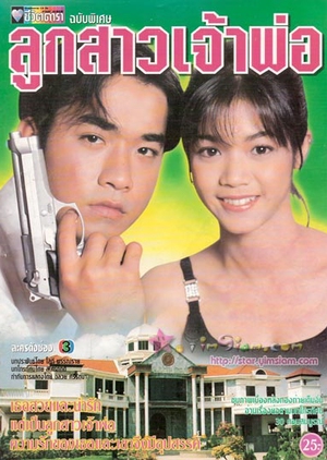 Look Sao Jao Por 1998 (Thailand)