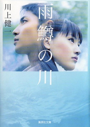 River of First Love 2004 (Japan)
