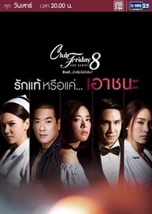 Club Friday The Series Season 8: True Love…or Conquest (Thailand) 2016