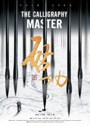 The Calligraphy Master 2015 (China)