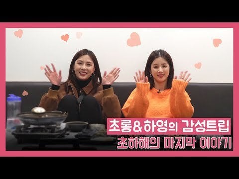 Chorong & Hayoung's Emotional Trip 2019 (South Korea)