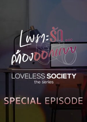 Loveless Society Special Episode 2021 (Thailand)