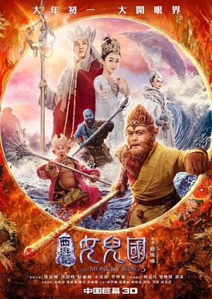 The Monkey King 3 2018 (China)