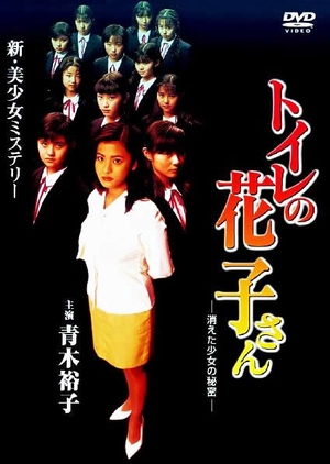 Toire no Hanako-san : Kieta Shojou no Himistu 1997 (Japan)