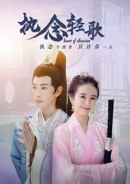 Heart of Obsession 2022 (China)