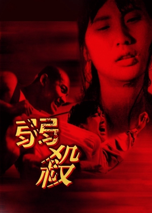 Red to Kill 1994 (Hong Kong)