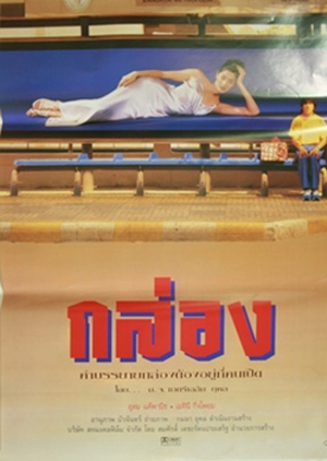 The Box 1998 (Thailand)