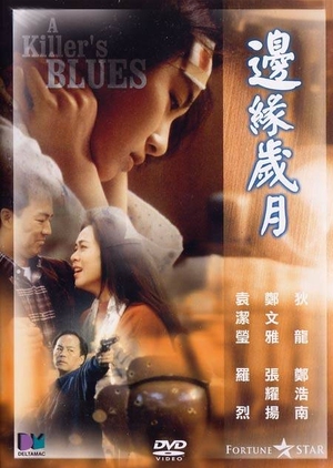 A Killer's Blues 1990 (Hong Kong)