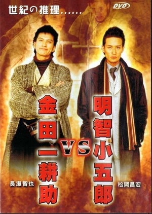 Akechi Kogoro vs. Kindaichi Kosuke 2005 (Japan)