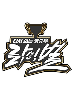 Dasi Sseuneun Myeongseungbu Rival 2019 (South Korea)