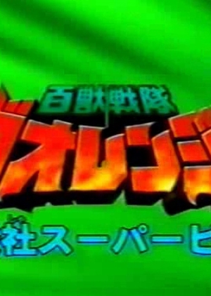 Hyakujuu Sentai Gaoranger Super Video: Showdown! Gaoranger vs. Gao Silver 2001 (Japan)
