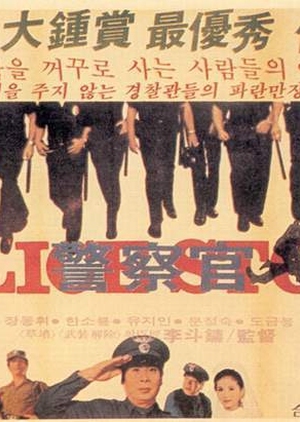 The Police Officer 1979 (South Korea)