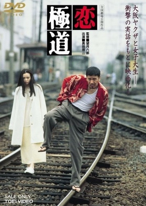 A Yakuza in Love 1997 (Japan)
