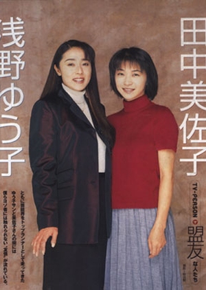Mama Chari Deka 1999 (Japan)