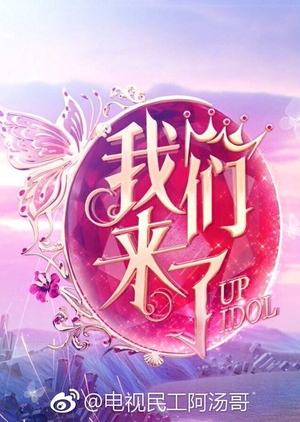 Up Idol: Season 3 2017 (China)