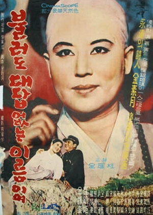 A Sad Cry 1962 (South Korea)
